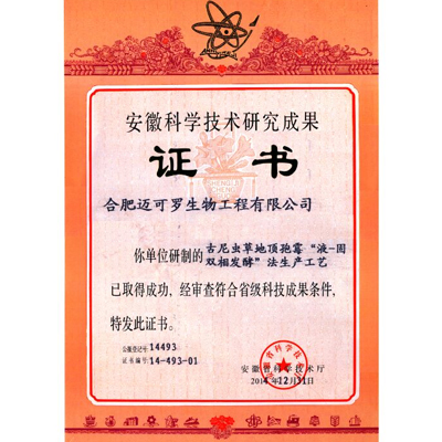 古尼虫草地顶孢霉“液-固双相发酵”法生产工艺 获得省科学技术研究成果