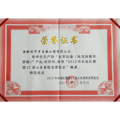 虫草欣康获“2012华东地区暨第27届山东畜牧业博览会”银奖