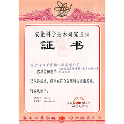 虫草欣康-饲料添加剂获得安徽省科技成果证书