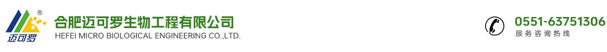 合肥迈可罗生物工程有限公司