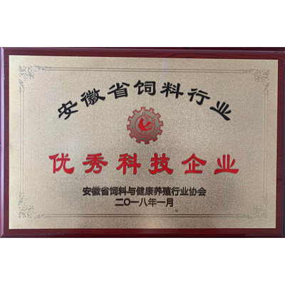 安徽省饲料行业优秀科技企业